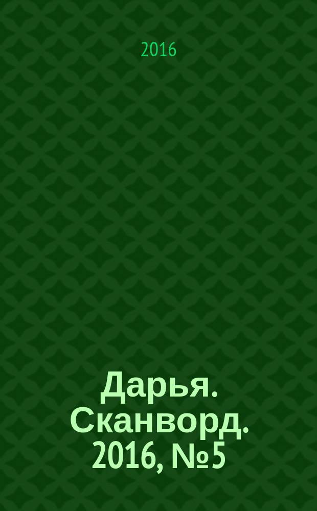 Дарья. Сканворд. 2016, № 5 (72)