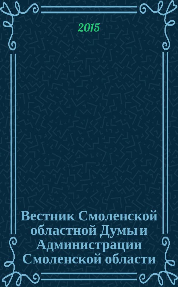 Вестник Смоленской областной Думы и Администрации Смоленской области : Офиц. изд. 2015, № 11, ч. 1