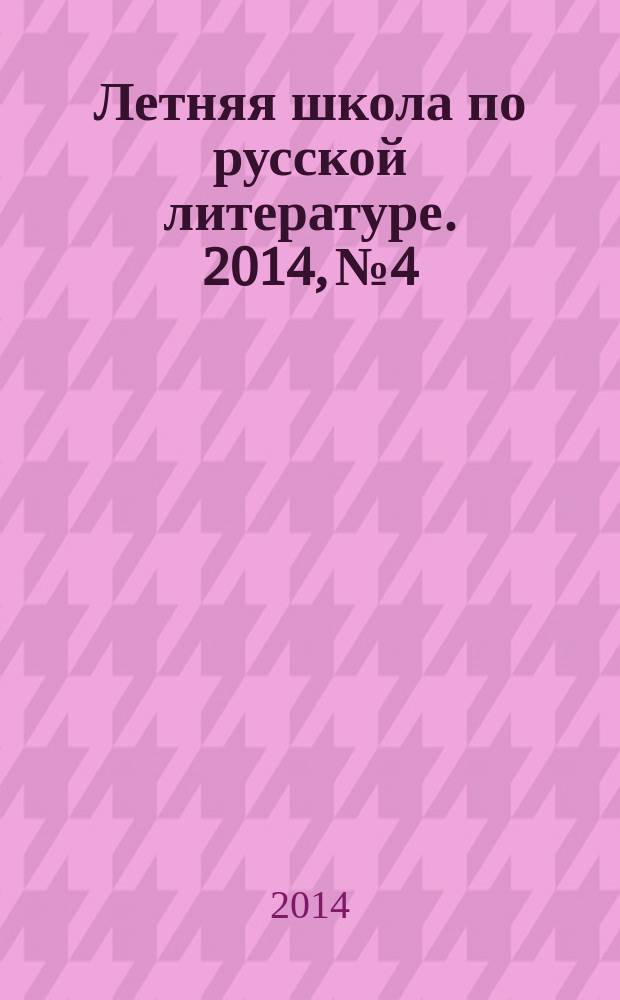Летняя школа по русской литературе. 2014, № 4