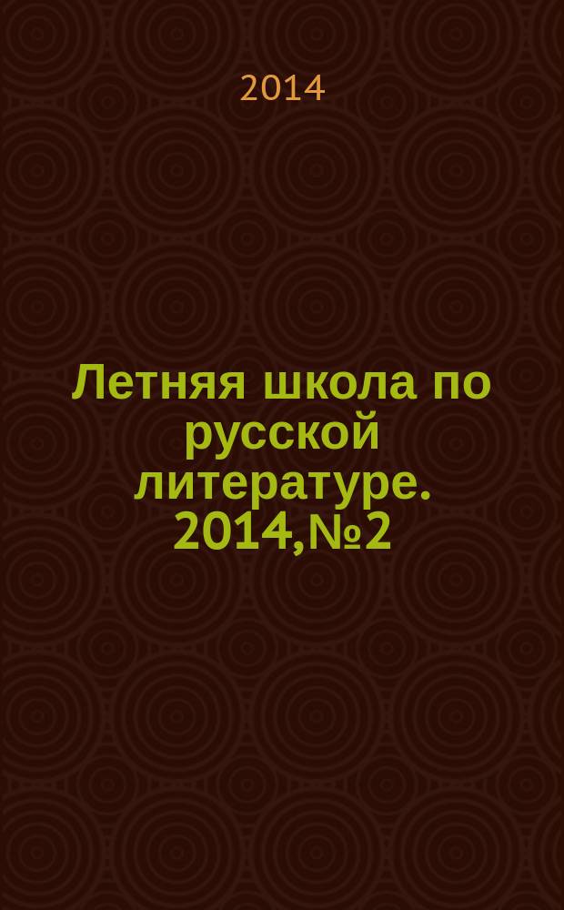 Летняя школа по русской литературе. 2014, № 2