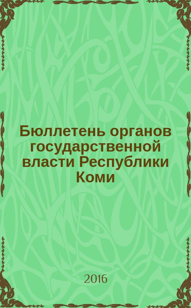 Бюллетень органов государственной власти Республики Коми : официальное периодическое издание. Г. 4 2016, № 8