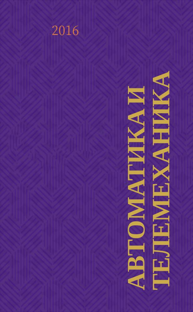Автоматика и телемеханика : Орган Комис. автоматики и телемеханики. 2016, № 2