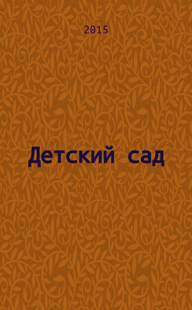 Детский сад: теория и практика. 2015, № 8 (56)