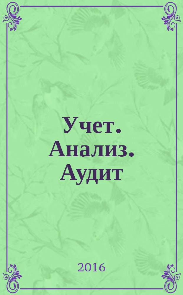 Учет. Анализ. Аудит : международный научно-практический журнал. 2016, № 1