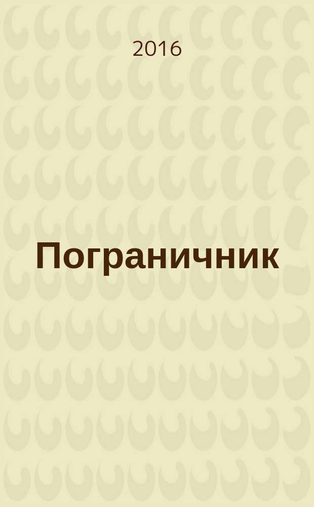 Пограничник : Журн. Полит. упр. пограничных войск НКВД СССР. 2016, № 2 (1354)