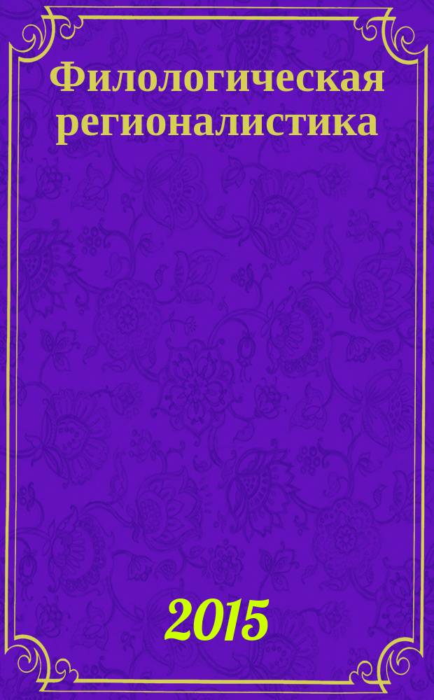 Филологическая регионалистика : научный и информационно-аналитический журнал. 2015, № 3/4 (15/16)