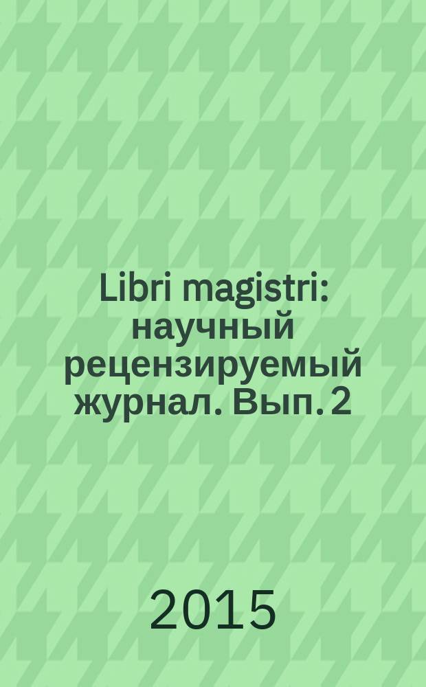 Libri magistri : научный рецензируемый журнал. Вып. 2 : Русская поэзия в контексте мировой культуры