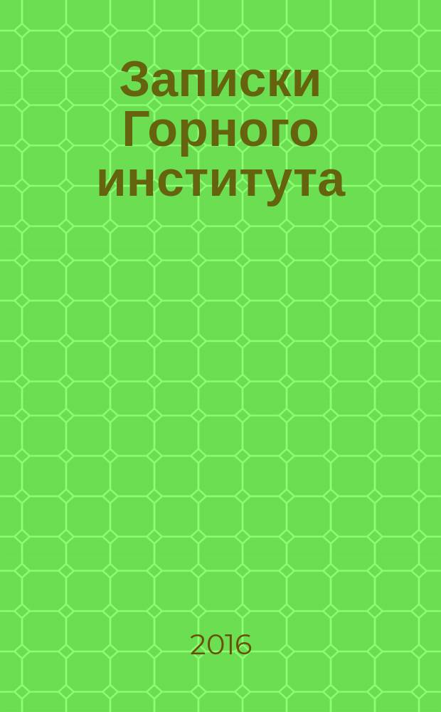 Записки Горного института : рецензируемый сборник научных трудов. Т. 217