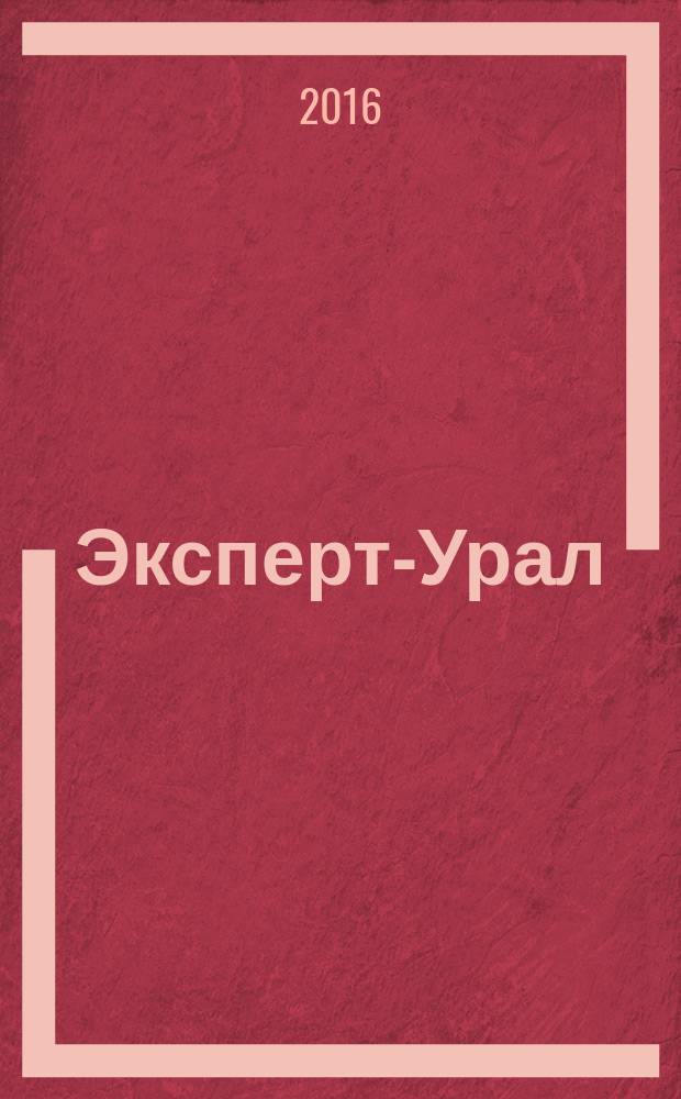 Эксперт-Урал : Спец. совмест. проект. журн. "Эксперт" и Экон. ком. по прогр. развития Урал. региона Регион. прил. 2016, № 12 (681)