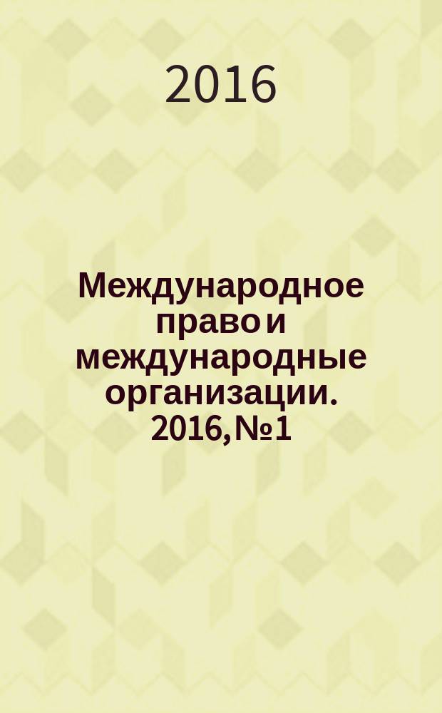 Международное право и международные организации. 2016, № 1