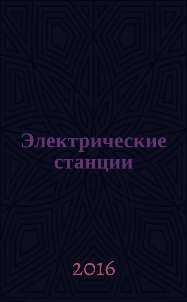 Электрические станции : Журн. энергоцентра ВСНХ СССР. 2016, № 3 (1016)