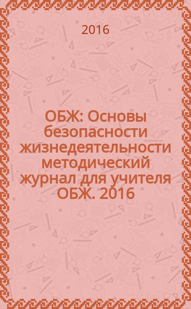 ОБЖ : Основы безопасности жизнедеятельности методический журнал для учителя ОБЖ. 2016, № 3 (28)