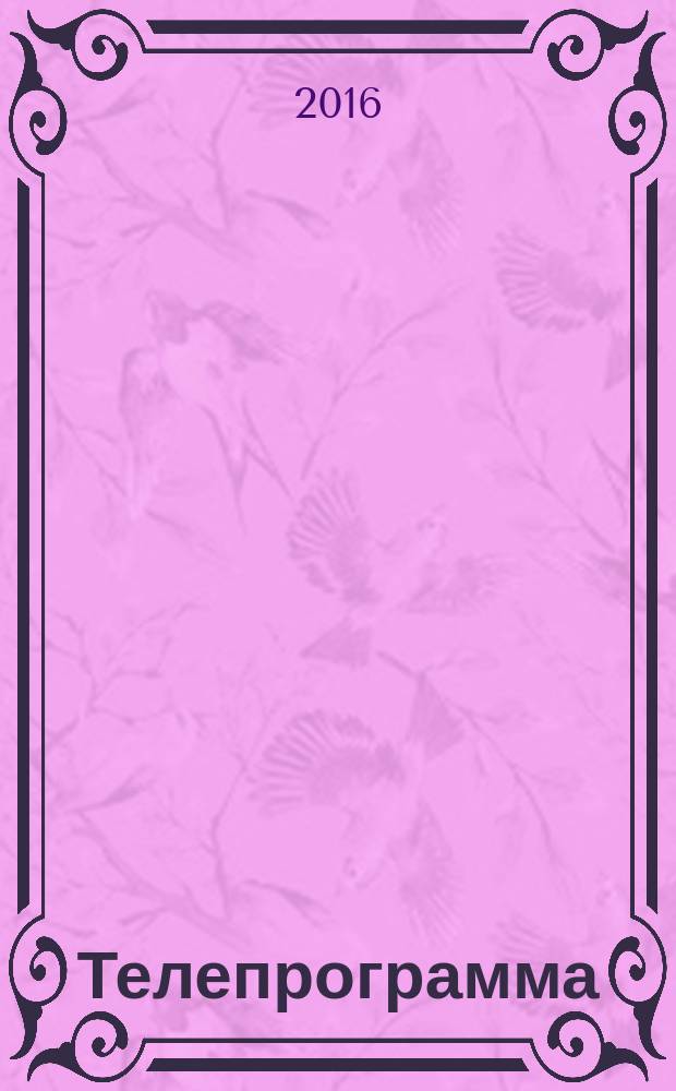 Телепрограмма : Комсомольская правда. 2016, № 12 (733)