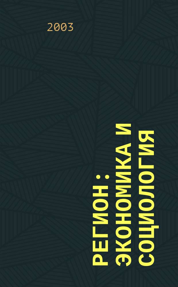 Регион: экономика и социология : Всесоюз. науч. журн. 2003, № 2