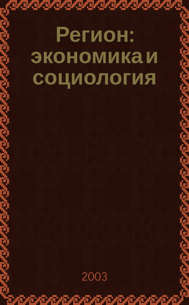 Регион: экономика и социология : Всесоюз. науч. журн. 2003, № 4