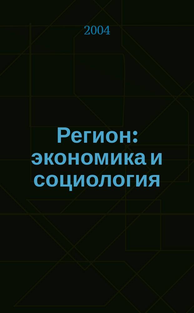 Регион: экономика и социология : Всесоюз. науч. журн. 2004, № 4