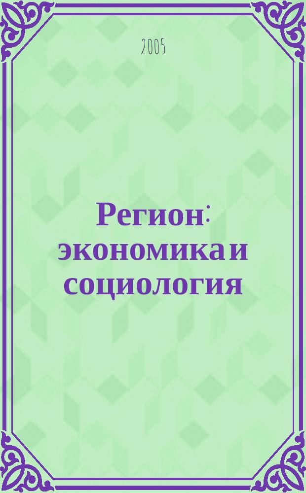 Регион: экономика и социология : Всесоюз. науч. журн. 2005, № 2