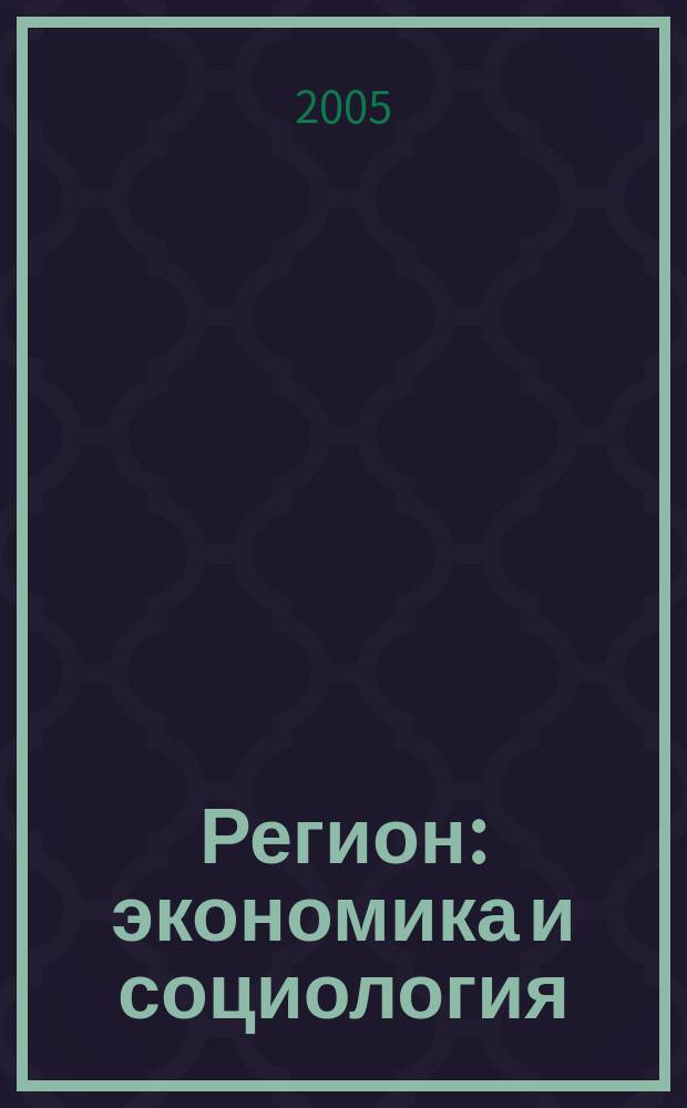 Регион: экономика и социология : Всесоюз. науч. журн. 2005, № 3