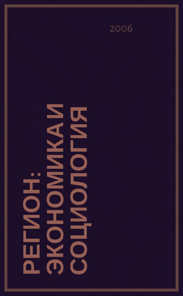 Регион: экономика и социология : Всесоюз. науч. журн. 2006, № 2