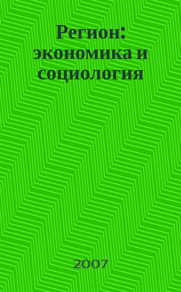 Регион: экономика и социология : Всесоюз. науч. журн. 2007, № 1