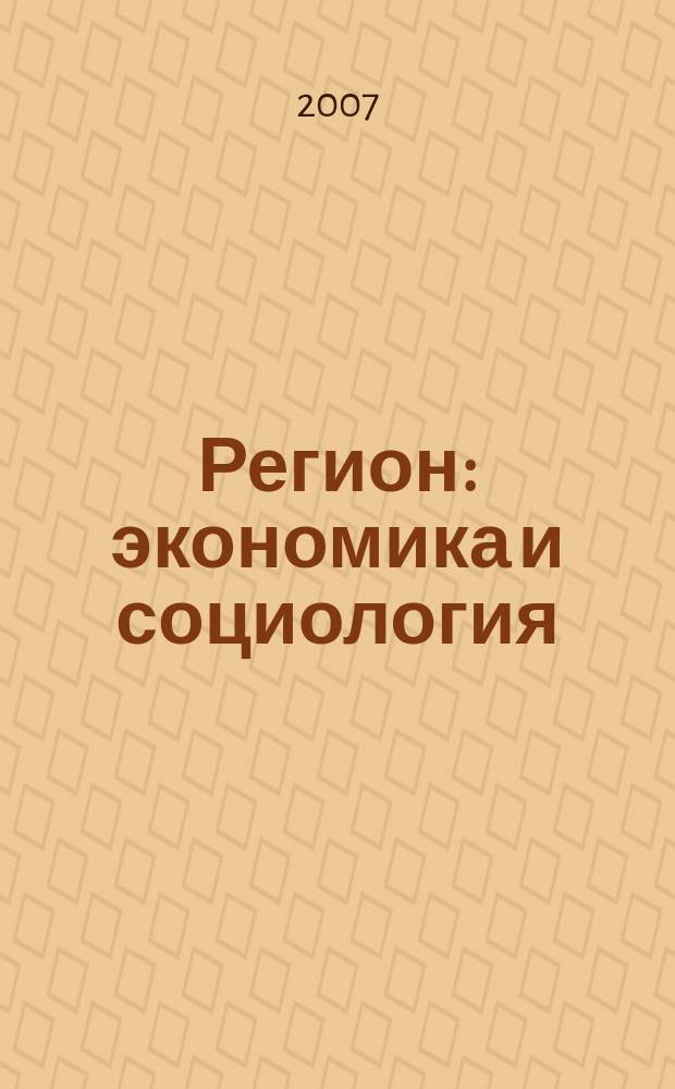 Регион: экономика и социология : Всесоюз. науч. журн. 2007, № 3