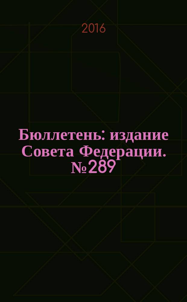 Бюллетень : издание Совета Федерации. № 289 (488)