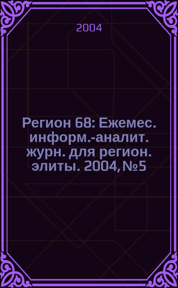 Регион 68 : Ежемес. информ.-аналит. журн. для регион. элиты. 2004, № 5