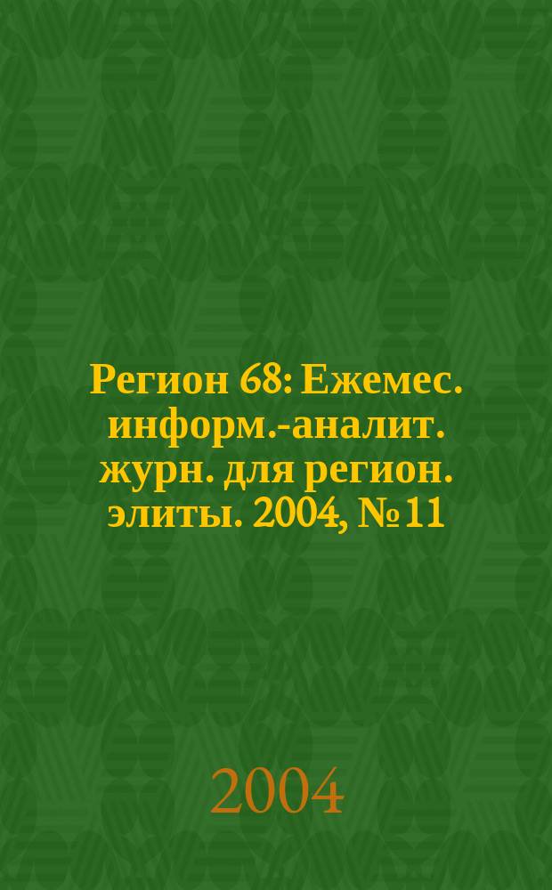 Регион 68 : Ежемес. информ.-аналит. журн. для регион. элиты. 2004, № 11