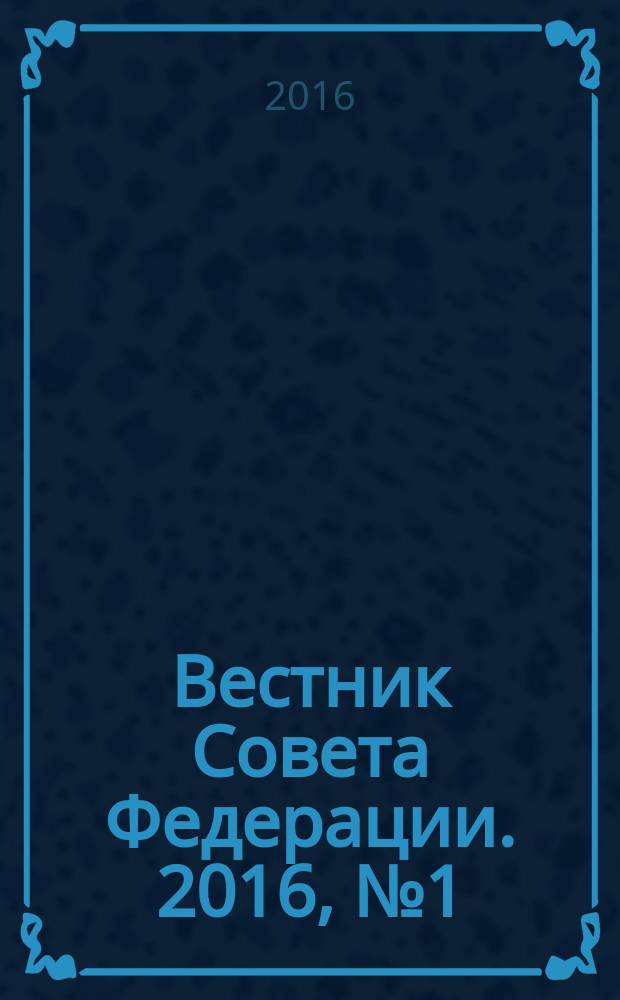 Вестник Совета Федерации. 2016, № 1 (140)