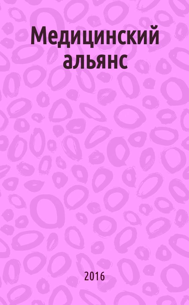 Медицинский альянс : научно-практический медицинский журнал. 2016, № 1