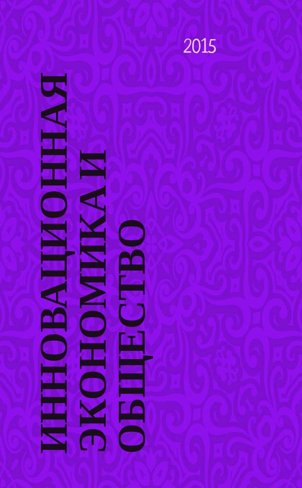 Инновационная экономика и общество : научный журнал. 2015, № 4 (10)