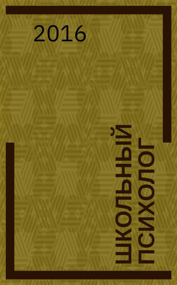Школьный психолог : методический журнал для педагогов-психологов. 2016, № 3 (540)