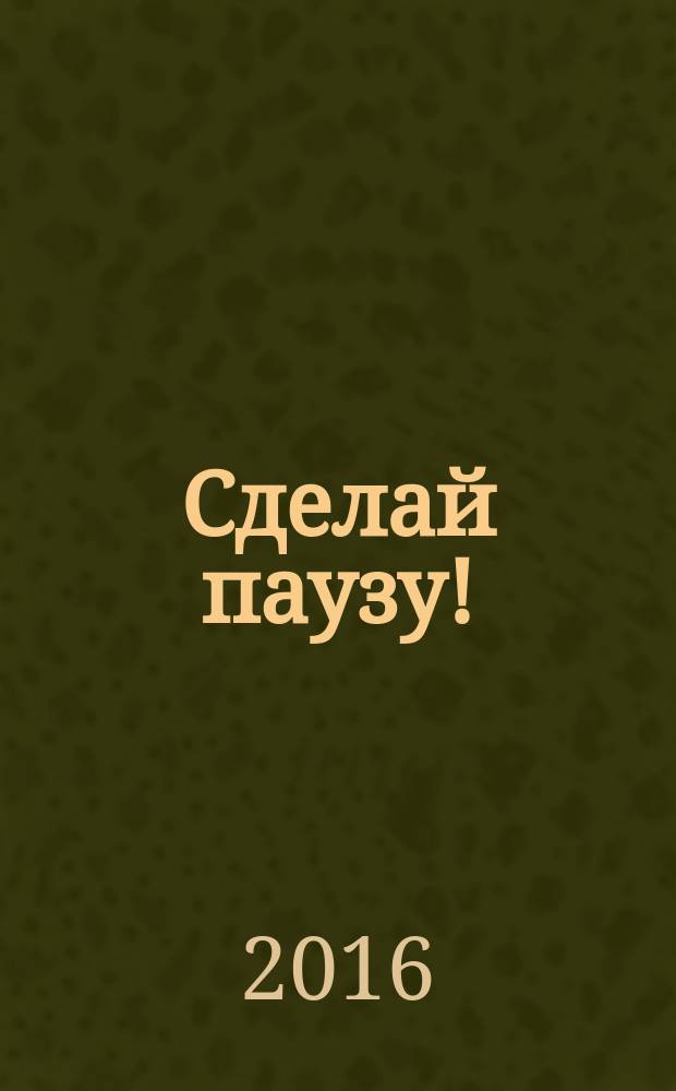 Сделай паузу ! : Кроссворды. 2016, № 7