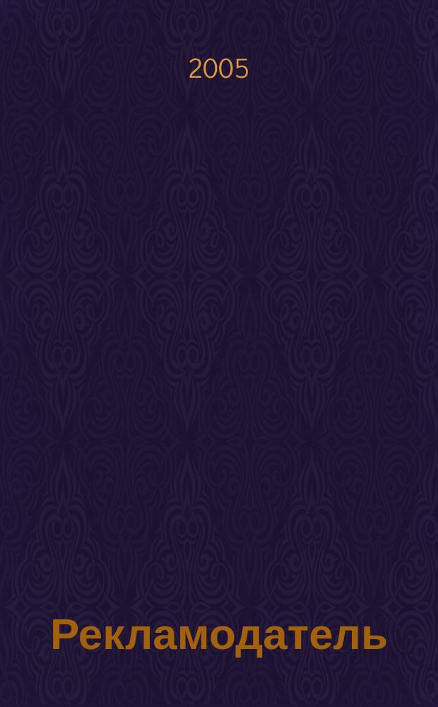 Рекламодатель: теория и практика : Журн. для тех, кто тратит деньги на рекламу. 2005, № 2