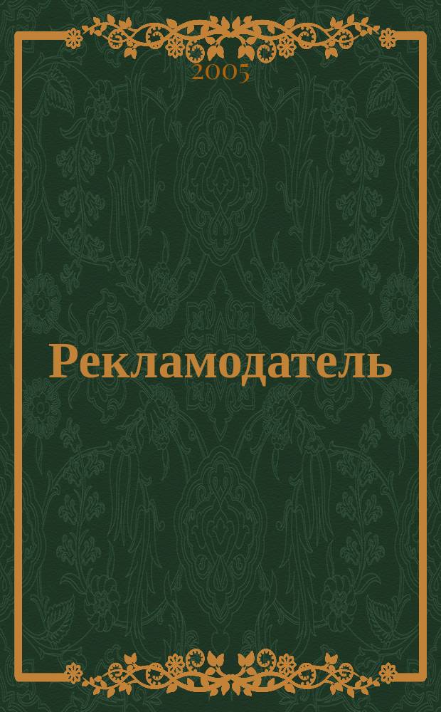 Рекламодатель: теория и практика : Журн. для тех, кто тратит деньги на рекламу. 2005, № 9
