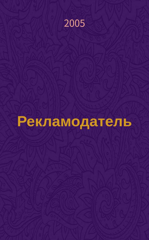 Рекламодатель: теория и практика : Журн. для тех, кто тратит деньги на рекламу. 2005, № 10