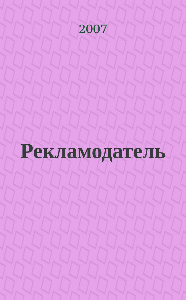 Рекламодатель: теория и практика : Журн. для тех, кто тратит деньги на рекламу. 2007, № 11