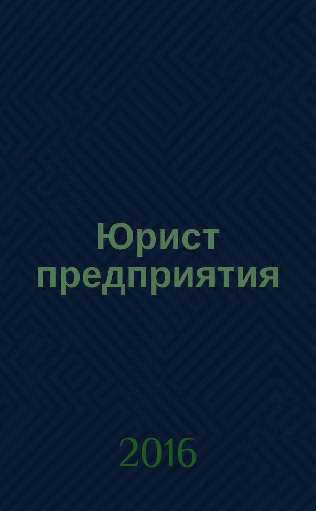 Юрист предприятия : ежемесячный информационно-аналитический просветительский журнал. 2016, № 3