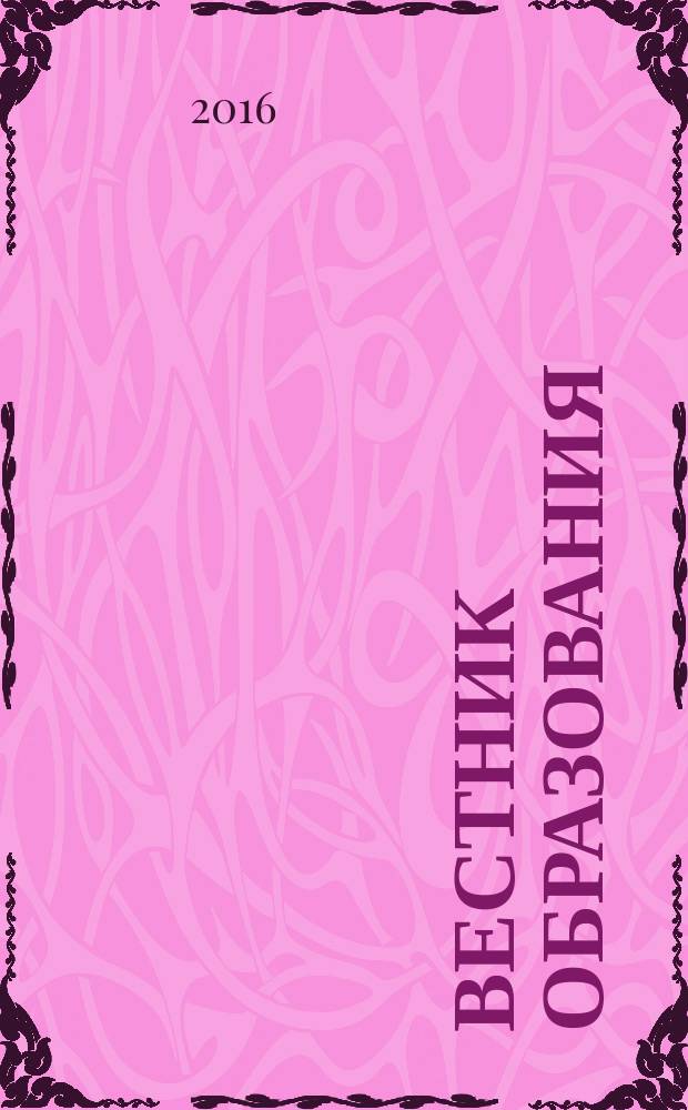 Вестник образования : Сб. приказов и инструкций М-ва образования Рос. Федерации Офиц. изд. М-ва образования Рос. Федерации. 2016, № 2