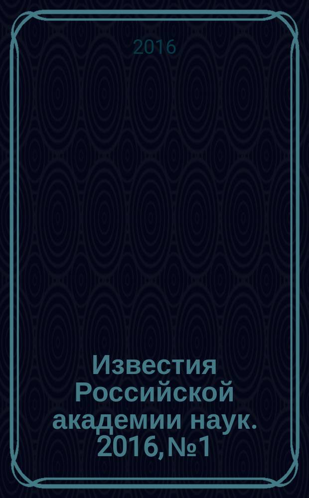 Известия Российской академии наук. 2016, № 1
