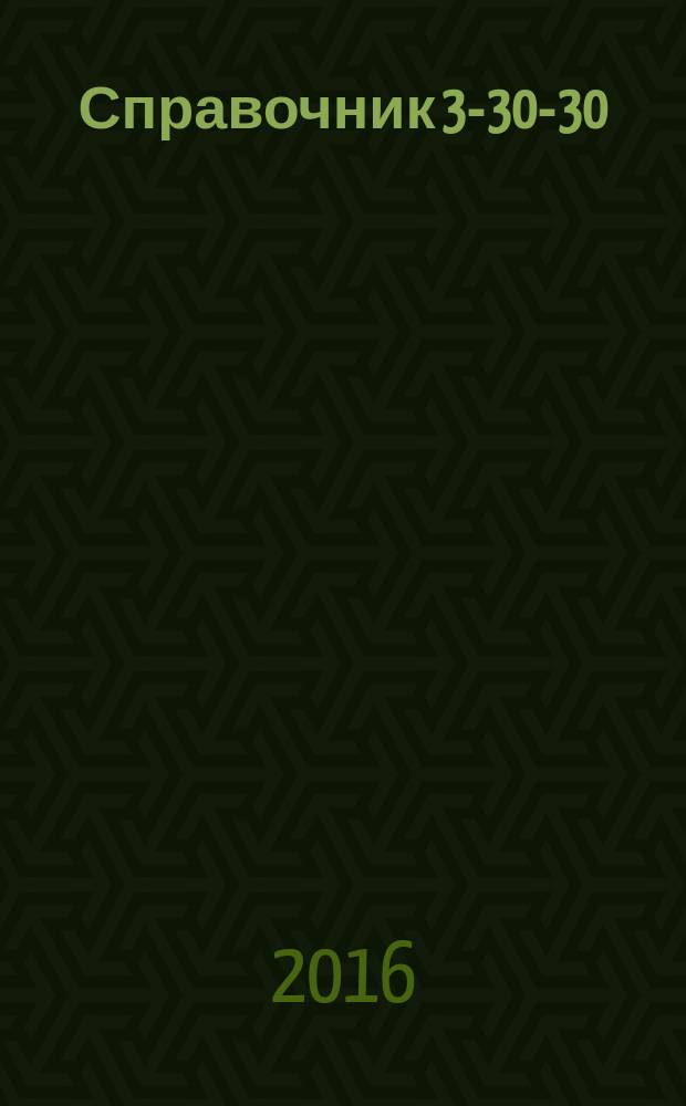 Справочник 3-30-30 : товары и услуги Ейска. 2016, № 2 (127)