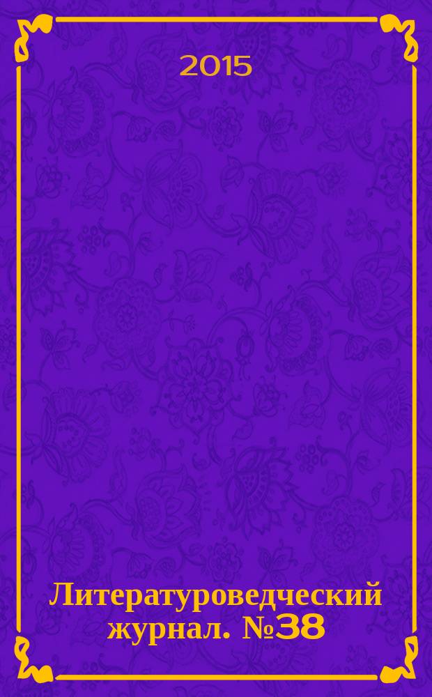 Литературоведческий журнал. № 38