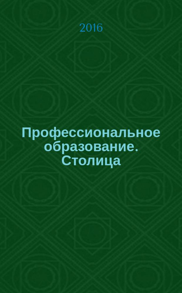 Профессиональное образование. Столица : информационное, педагогическое, научно-методическое издание. 2016, № 3