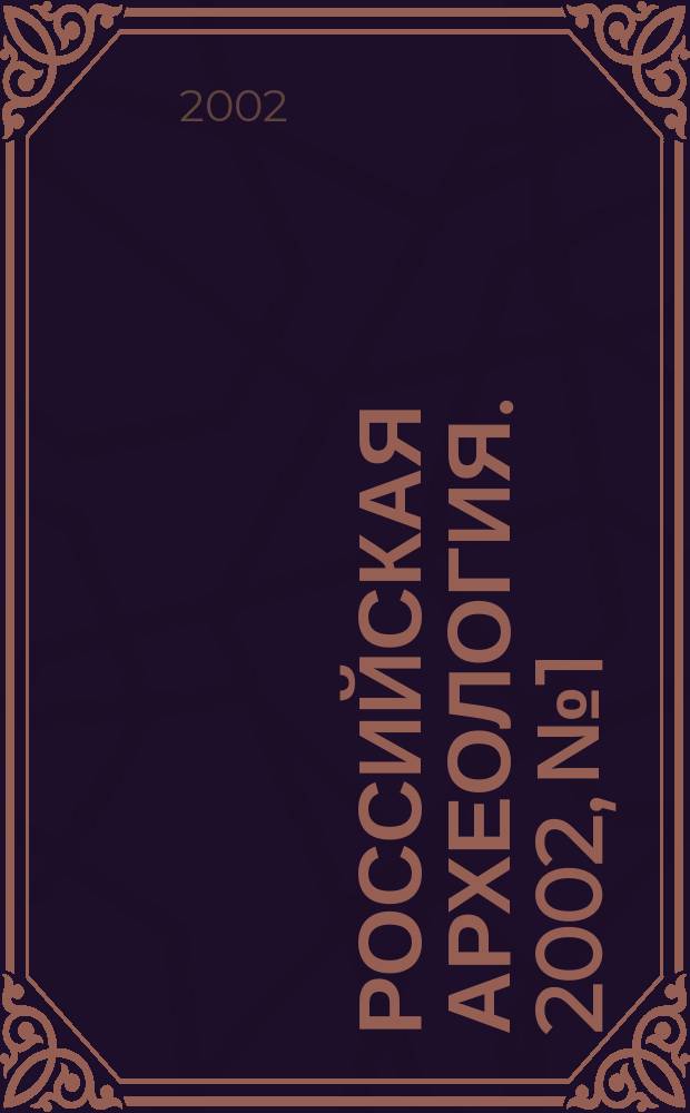 Российская археология. 2002, № 1