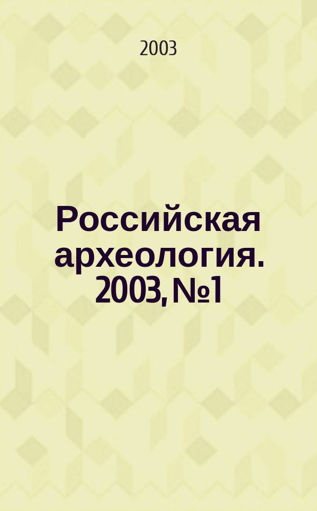 Российская археология. 2003, № 1