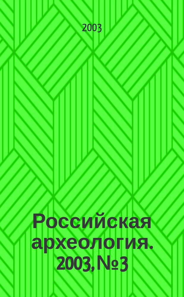 Российская археология. 2003, № 3