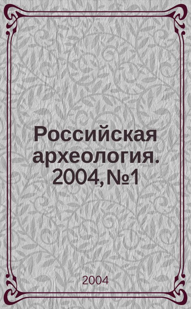 Российская археология. 2004, № 1