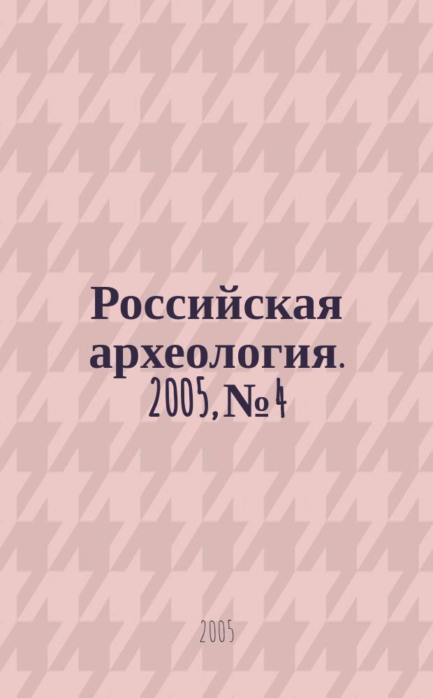 Российская археология. 2005, № 4