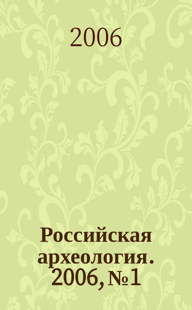 Российская археология. 2006, № 1