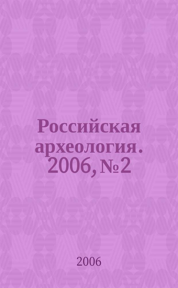 Российская археология. 2006, № 2